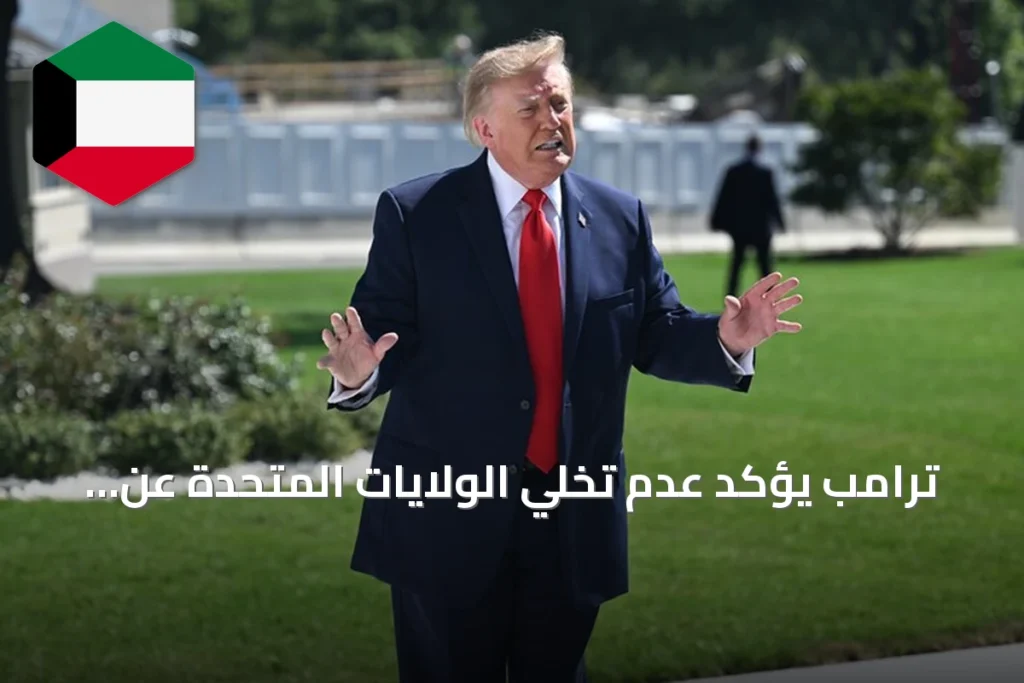 ترامب يؤكد عدم تخلي الولايات المتحدة عن حلفاءها بعد wycof القوات من العراق