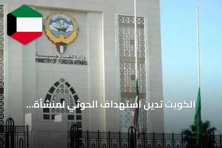 الكويت تدين استهداف الحوثي لمنشأة كهربائية تخدم المسجد النبوي وتعتبره انتهاكاً خطيراً
