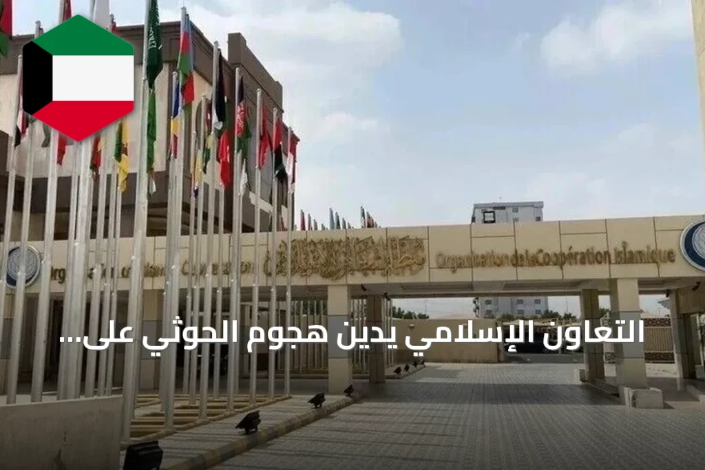 التعاون الإسلامي يدين هجوم الحوثي على محطة كهرباء بالمدينة المنورة