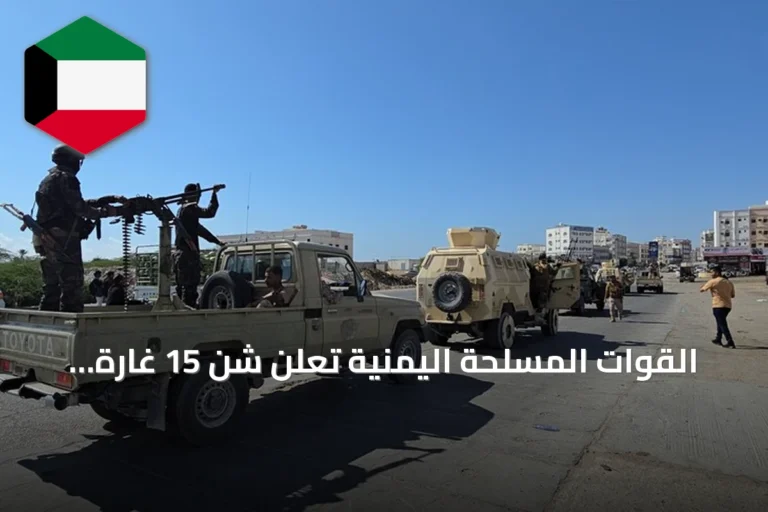 القوات المسلحة اليمنية تعلن شن 15 غارة جوية على معاقل الحوثيين في تعز