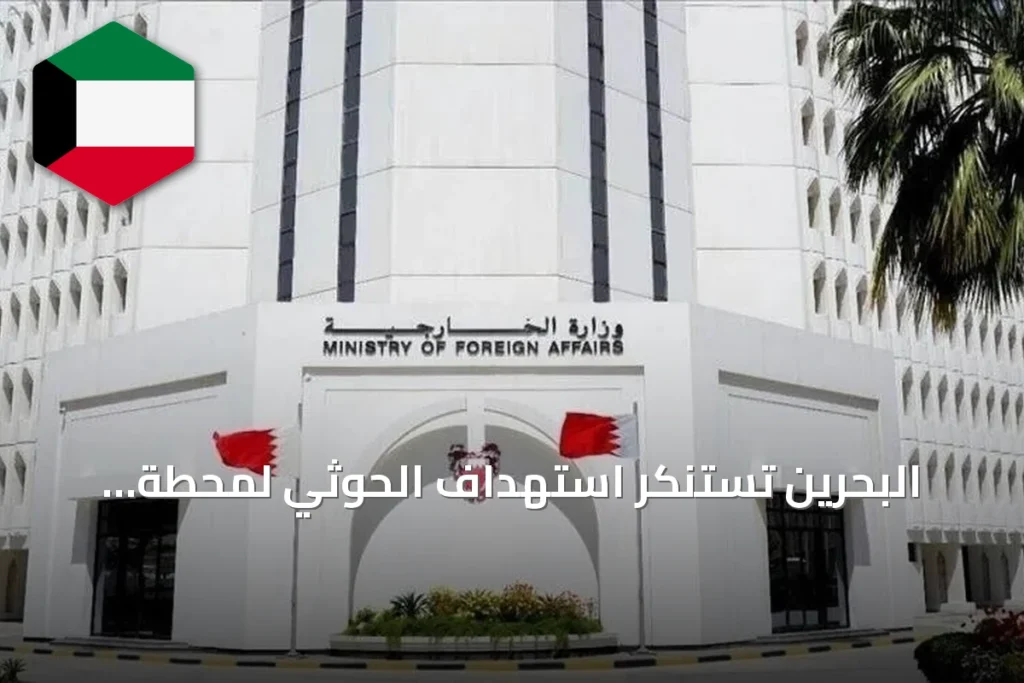 البحرين تستنكر استهداف الحوثي لمحطة كهرباء بالمدينة المنورة وتطالب مجلس الأمن بالتحرك