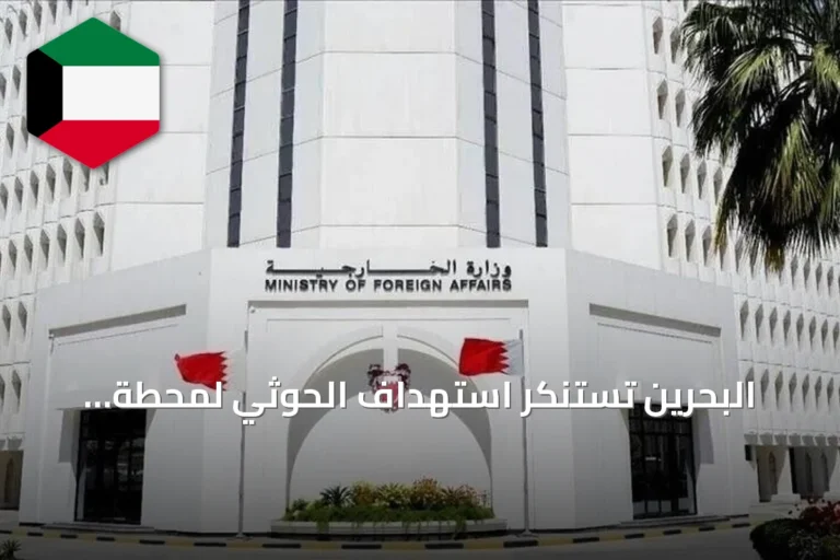 البحرين تستنكر استهداف الحوثي لمحطة كهرباء بالمدينة المنورة وتطالب مجلس الأمن بالتحرك