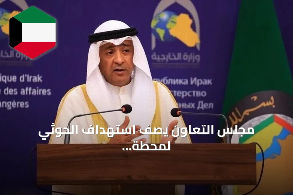 مجلس التعاون يصف استهداف الحوثي لمحطة كهرباء بالمدينة المنورة بأنه تجاوز للخطوط الحمراء