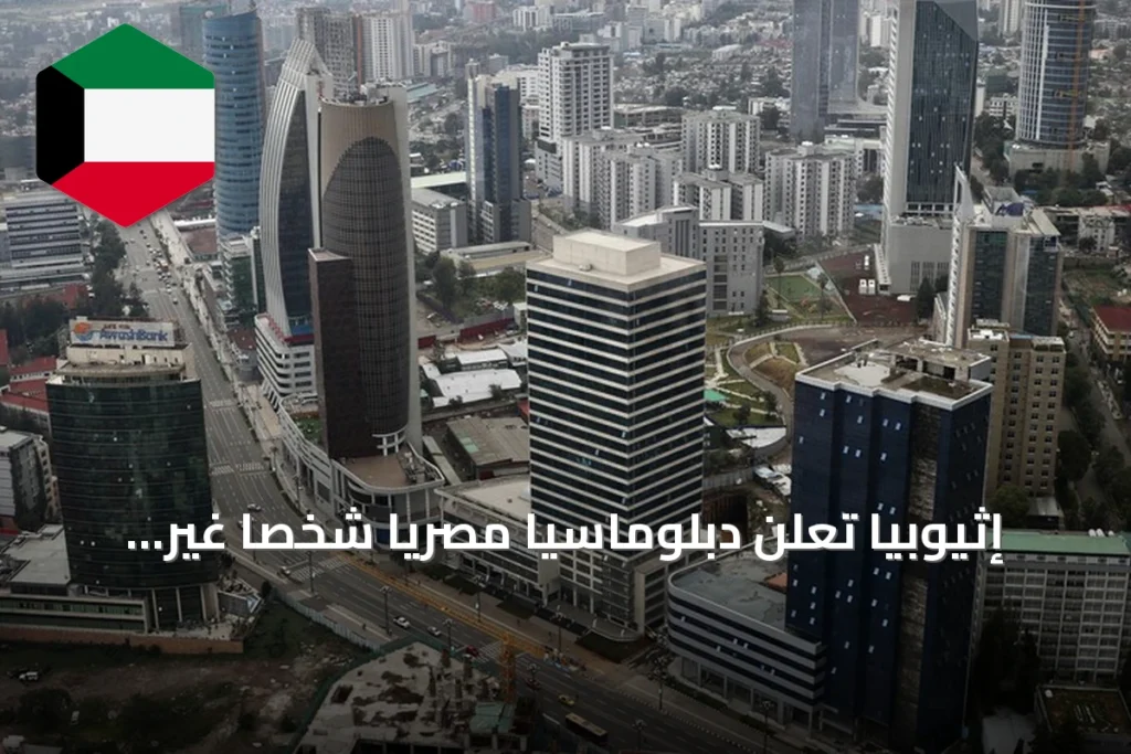 إثيوبيا تعلن دبلوماسيا مصريا شخصا غير مرغوب فيه وتطلب مغادرته خلال 48 ساعة