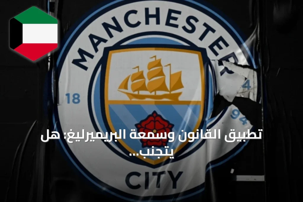تطبيق القانون وسمعة البريميرليغ: هل يتجنب مانشستر سيتي خطر الاستبعاد؟