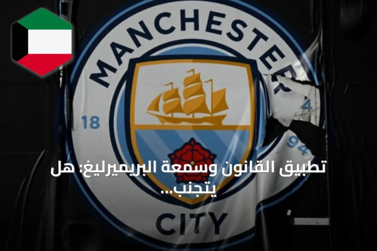 تطبيق القانون وسمعة البريميرليغ: هل يتجنب مانشستر سيتي خطر الاستبعاد؟