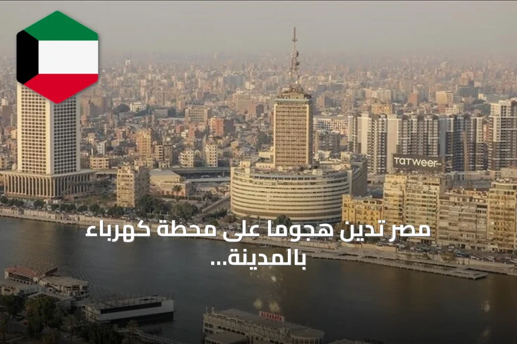 مصر تدين هجومًا على محطة كهرباء بالمدينة المنورة وتعتبره تصعيدًا خطيرًا