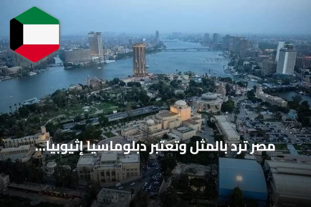 مصر ترد بالمثل وتعتبر دبلوماسيًا إثيوبيًا غير مرغوب فيه