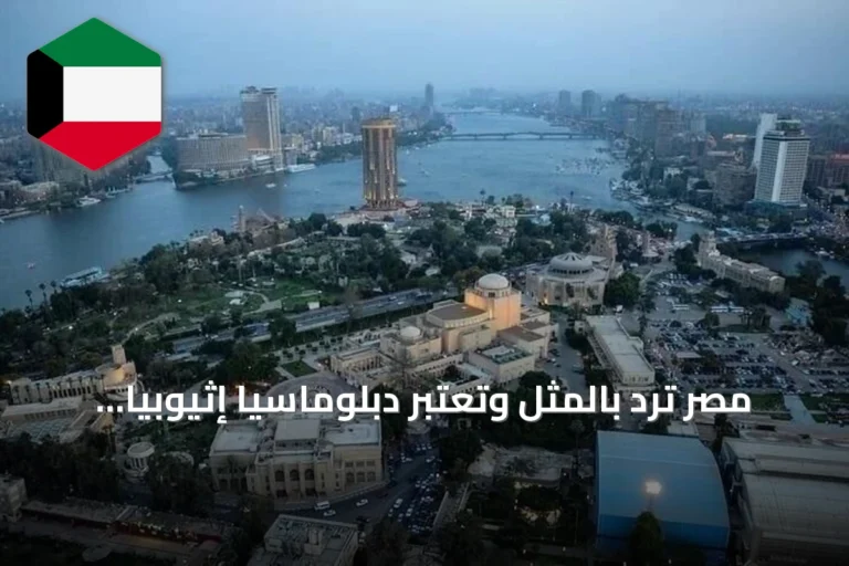 مصر ترد بالمثل وتعتبر دبلوماسيًا إثيوبيًا غير مرغوب فيه
