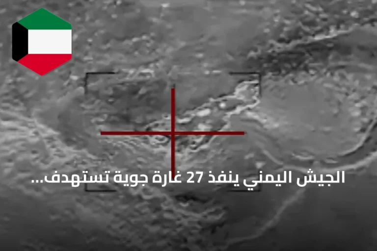 الجيش اليمني ينفذ 27 غارة جوية تستهدف مواقع الحوثيين في تعز