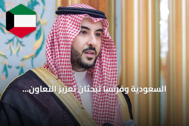 السعودية وفرنسا تبحثان تعزيز التعاون الدفاعي ومواجهة التحديات الإقليمية