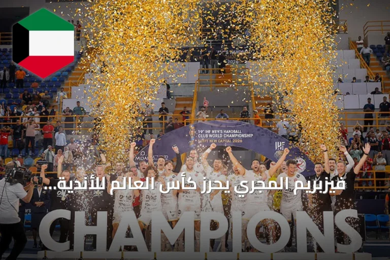 فيزبريم المجري يحرز كأس العالم للأندية لكرة اليد للمرة الثانية