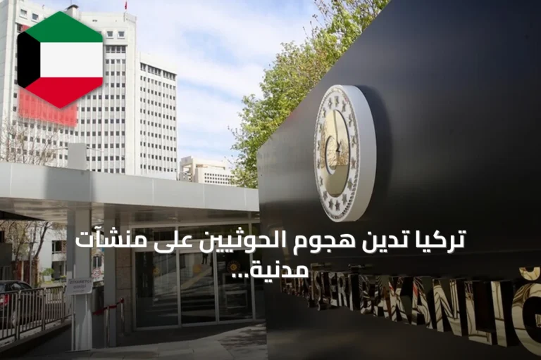 تركيا تدين هجوم الحوثيين على منشآت مدنية تخدم المسجد النبوي