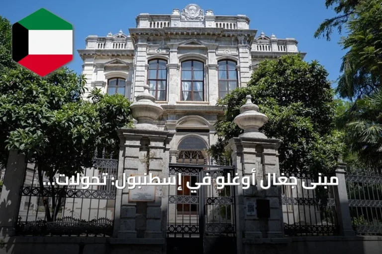 مبنى جغال أوغلو في إسطنبول: تحولات تعليمية من اللغات إلى الفنون التركية التقليدية