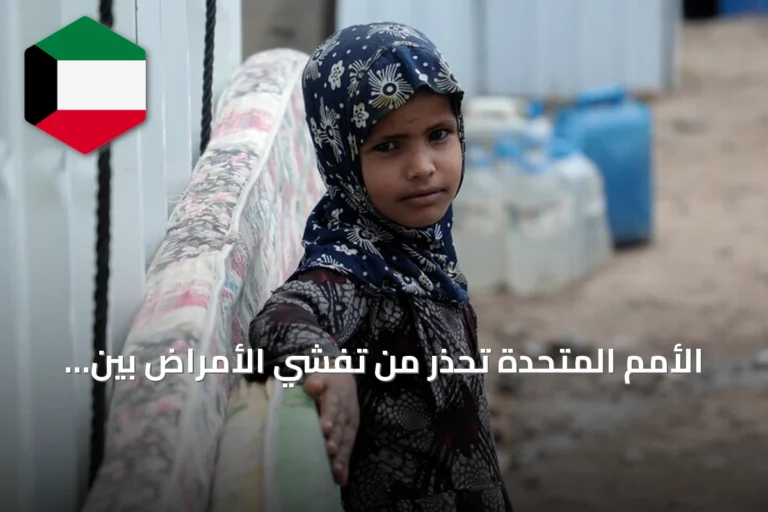 الأمم المتحدة تحذر من تفشي الأمراض بين النازحين في اليمن وتدعو لزيادة الدعم الإنساني