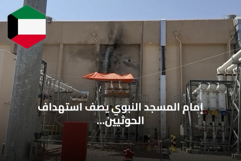 إمام المسجد النبوي يصف استهداف الحوثيين لمنشأة تخدم المسجد بأنه انتهاك لحرمته