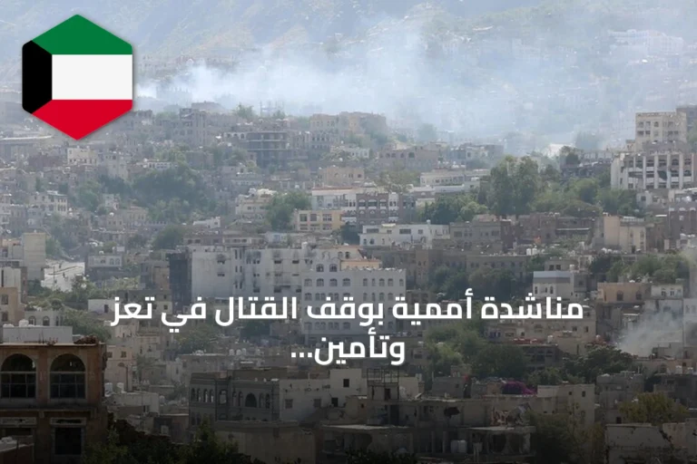 مناشدة أممية بوقف القتال في تعز وتأمين وصول الإغاثة