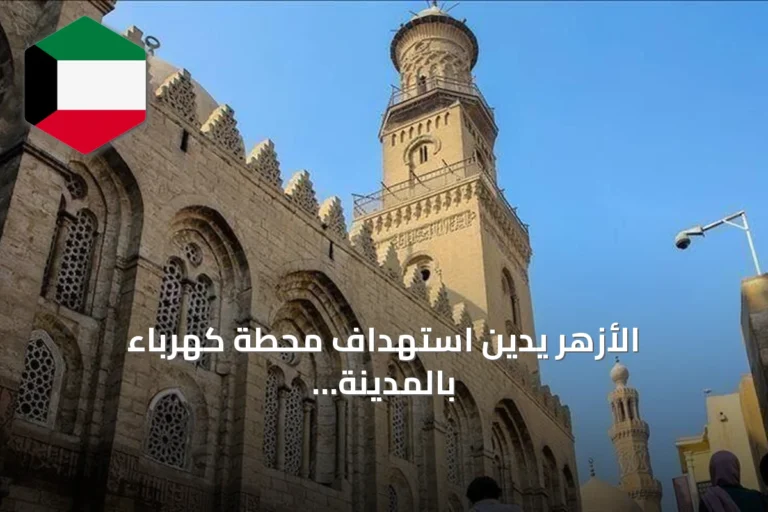 الأزهر يدين استهداف محطة كهرباء بالمدينة المنورة ويعتبره استفزازاً لمشاعر المسلمين