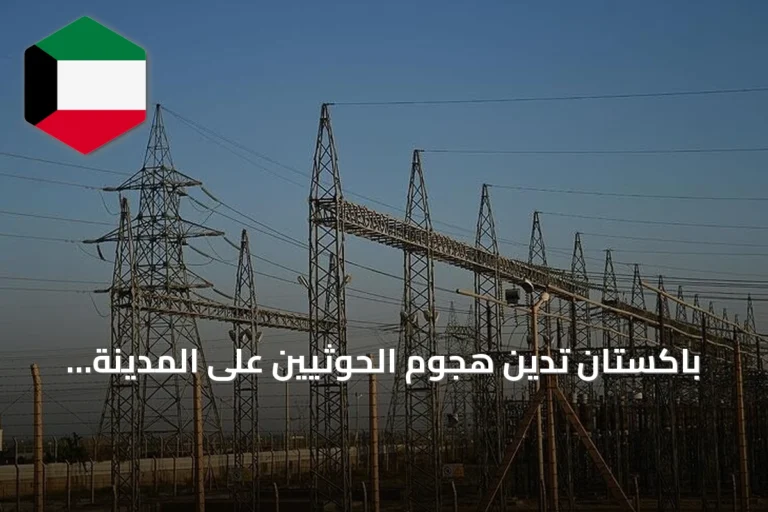 باكستان تدين هجوم الحوثيين على المدينة المنورة وتصفه بالاستفزاز الكبير
