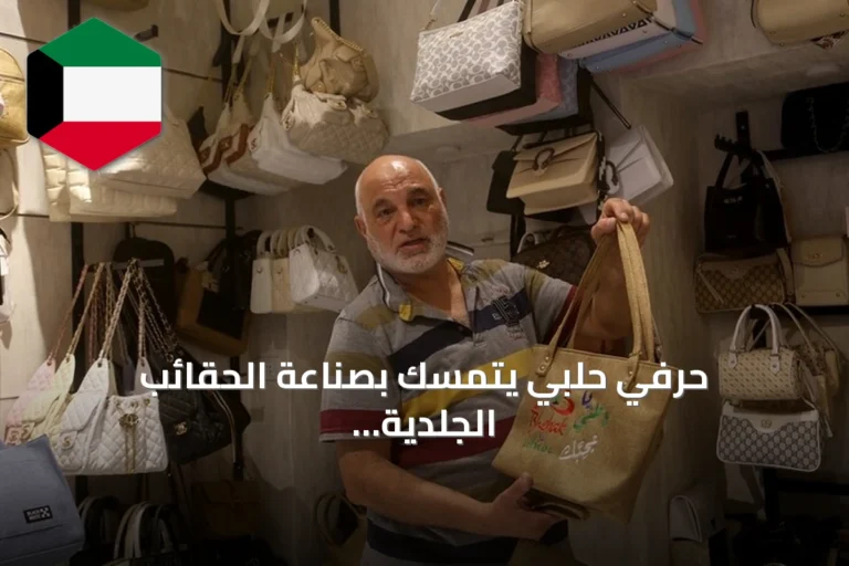 حرفي حلبي يتمسك بصناعة الحقائب الجلدية يدوياً رغم غزو التكنولوجيا
