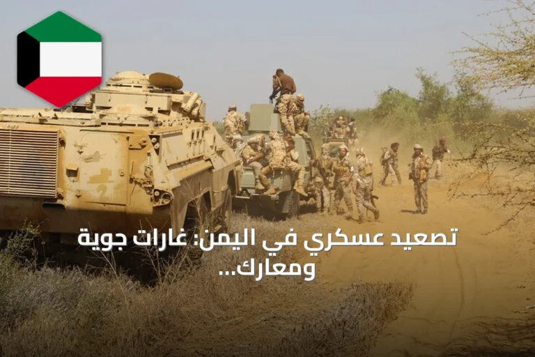 تصعيد عسكري في اليمن: غارات جوية ومعارك عنيفة تسفر عن مقتل مسؤول أمني كبير