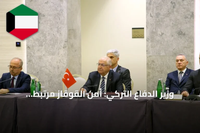 وزير الدفاع التركي: أمن القوقاز مرتبط بأمن تركيا وأذربيجان وجورجيا