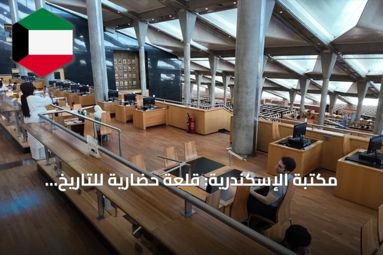 مكتبة الإسكندرية: قلعة حضارية للتاريخ والفنون والمعرفة