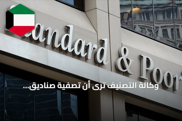 وكالة التصنيف ترى أن تصفية صناديق استثمارية في تركيا لا تهدد الائتمان