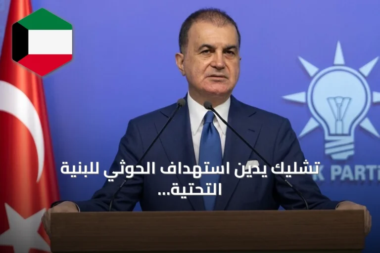 تشليك يدين استهداف الحوثي للبنية التحتية للحرم النبوي ويؤكد دعم أمن السعودية