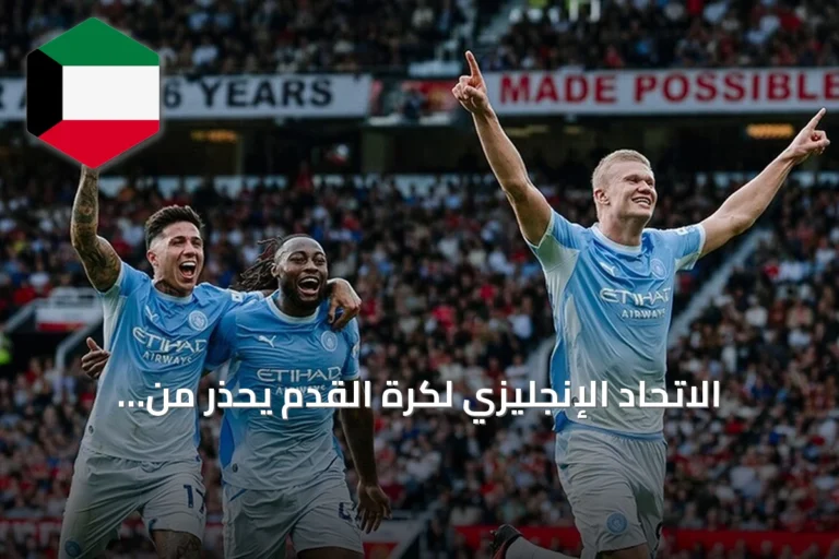 الاتحاد الإنجليزي لكرة القدم يحذر من تداعيات خطيرة لاتهمات مانشستر سيتي