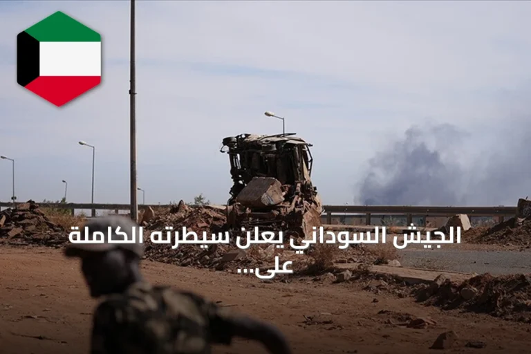 الجيش السوداني يعلن سيطرته الكاملة على مدينة المزروب بشمال كردفان