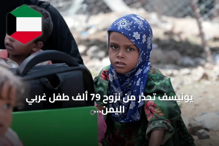 يونيسف تحذر من نزوح 79 ألف طفل غربي اليمن مع تصاعد القتال