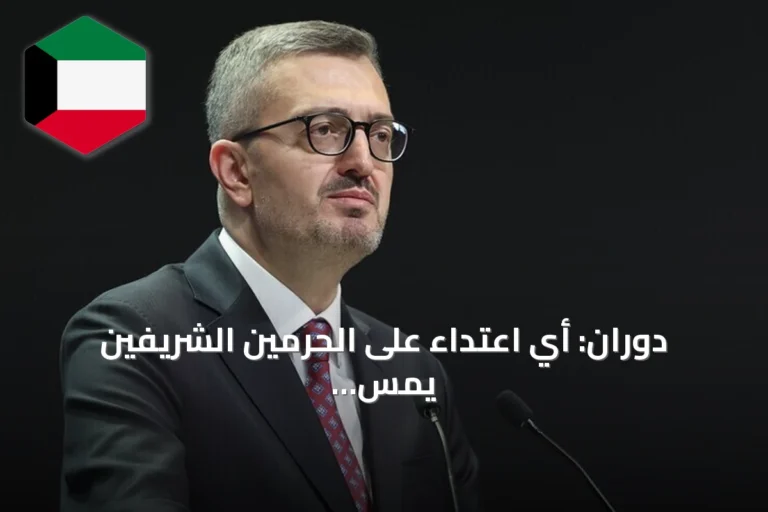 دوران: أي اعتداء على الحرمين الشريفين يمس الأمة الإسلامية