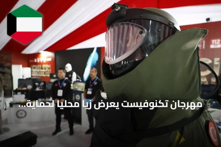 مهرجان تكنوفيست يعرض زيًّا محليًّا لحماية فرق تفكيك المتفجرات طوره مهندسون أتراك