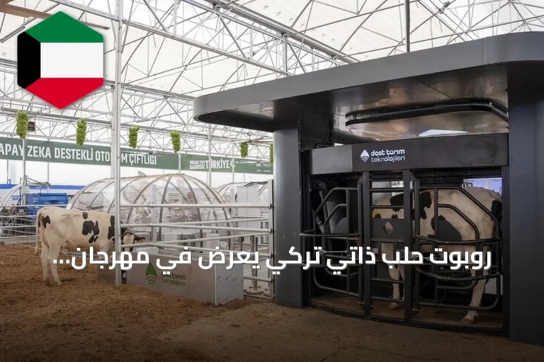 روبوت حلب ذاتي تركي يُعرض في مهرجان تكنوفيست ب شانلي أورفة ويقدم حلوباً لـ75 رأس ماشية يومياً