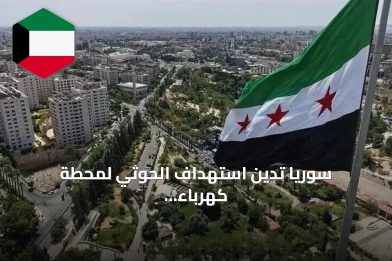 سوريا تدين استهداف الحوثي لمحطة كهرباء بالمدينة المنورة وتعتبره انتهاكاً سافراً