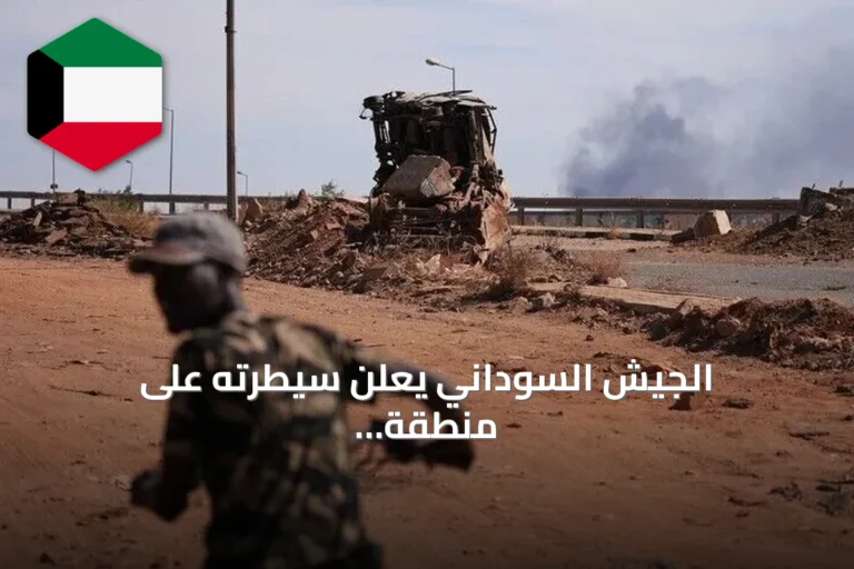 الجيش السوداني يعلن سيطرته على منطقة المزروب بشمال كردفان بعد معارك مع الدعم السريع