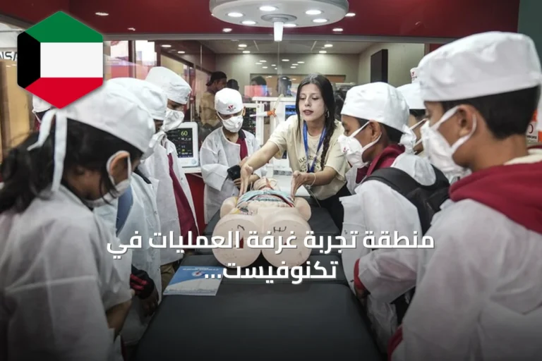 منطقة تجربة غرفة العمليات في تكنوفيست تتيح للأطفال استكشاف المهن الصحية
