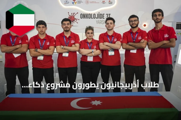 طلاب أذربيجانيون يطورون مشروع ذكاء اصطناعي لتحليل أورام الدماغ في تكنوفيست تركيا