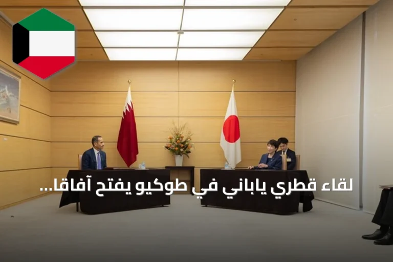 لقاء قطري ياباني في طوكيو يفتح آفاقاً جديدة للتعاون الاستراتيجي
