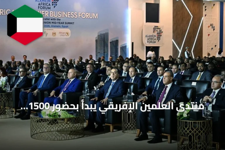منتدى العلمين الإفريقي يبدأ بحضور 1500 مسؤول وقائد أعمال