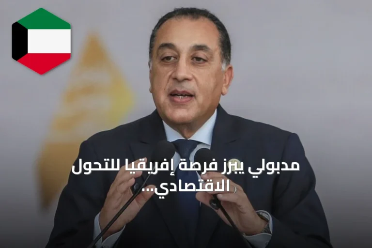 مدبولي يبرز فرصة إفريقيا للتحول الاقتصادي في منتدى العلمين