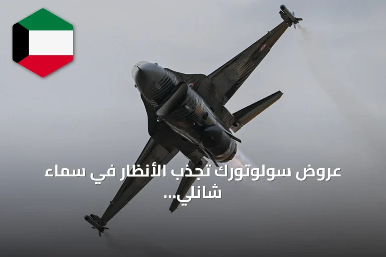 عروض سولوتورك تجذب الأنظار في سماء شانلي أورفا خلال تكنوفيست 2026