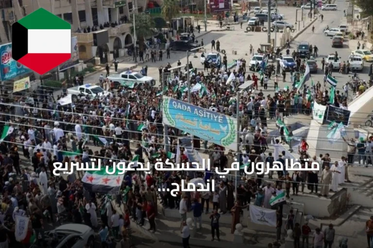 متظاهرون في الحسكة يدعون لتسريع اندماج قسد وتعزيز دور الدولة
