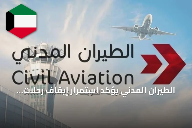 الطيران المدني يؤكد استمرار إيقاف رحلات الترانزيت بمطار الكويت