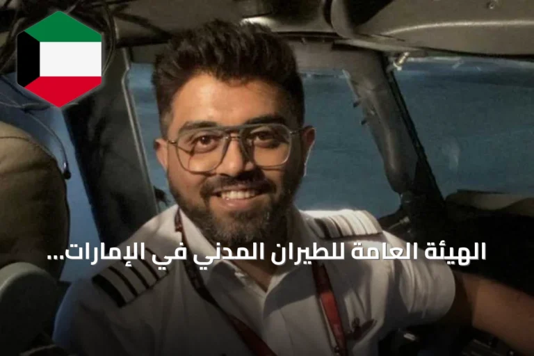 الهيئة العامة للطيران المدني في الإمارات تُشيد بشجاعة كابتن فلاي دبي وركابه