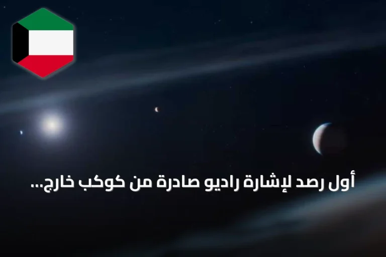 أول رصد لإشارة راديو صادرة من كوكب خارج المجموعة الشمسية