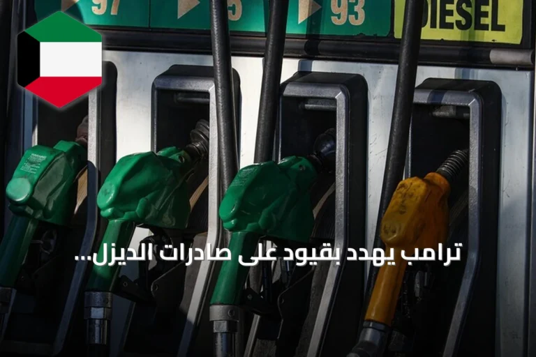 ترامب يهدد بقيود على صادرات الديزل وأوروبا تواجه خطر نفاد المخزونات