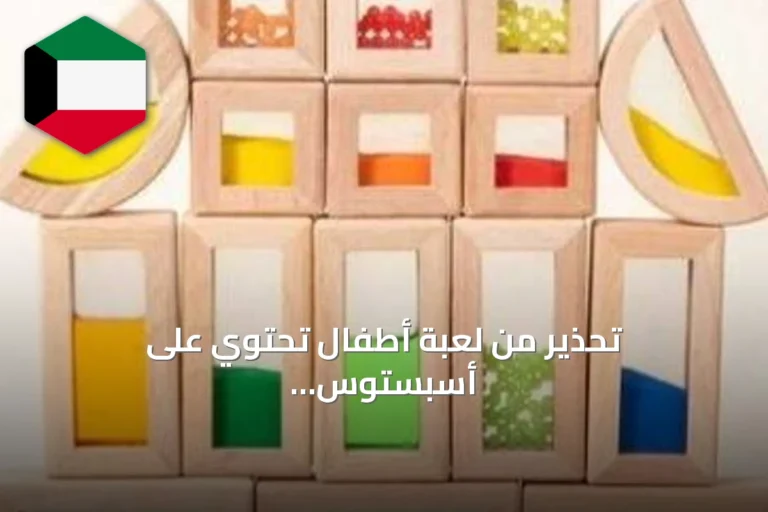 تحذير من لعبة أطفال تحتوي على أسبستوس تباع على منصة شي إن