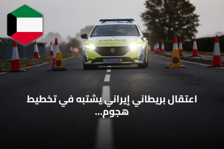 اعتقال بريطاني إيراني يشتبه في تخطيط هجوم على قاعدة جوية أمريكية